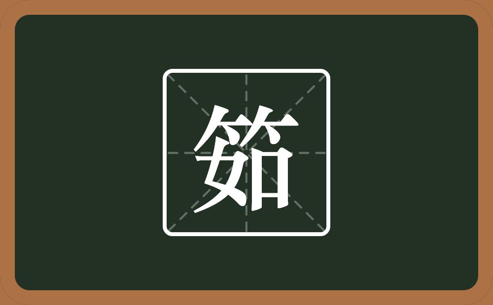 一个竹字头一个如念什么？