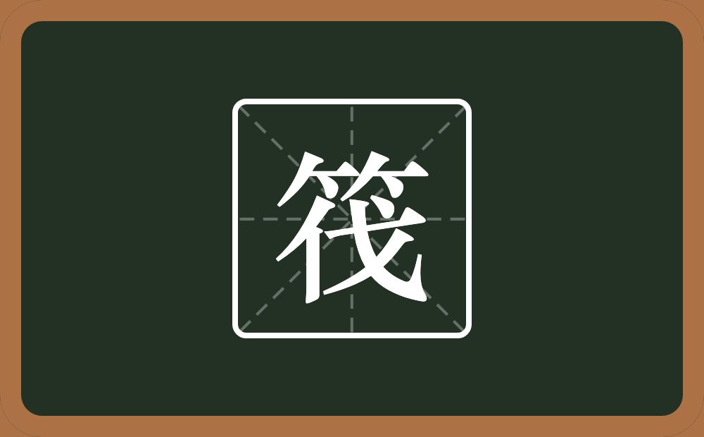 一个竹字头一个伐念什么?