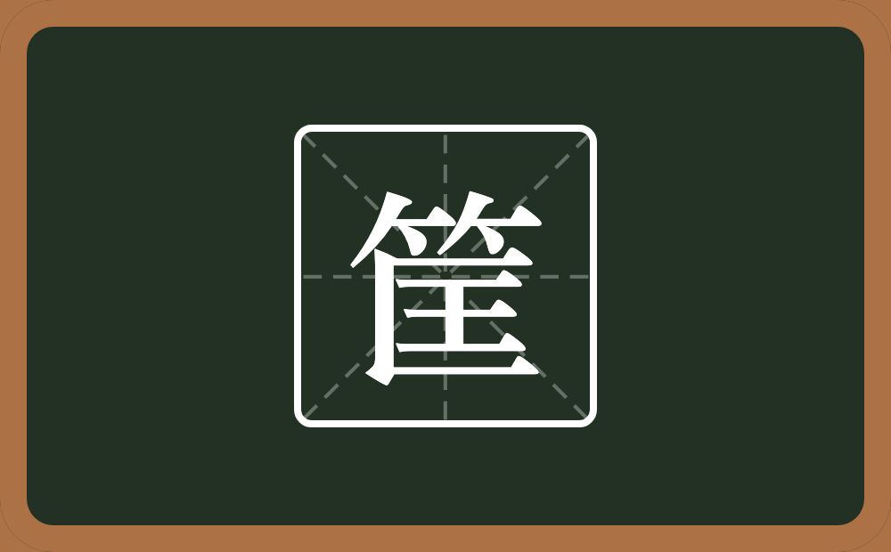 一个竹字头一个匡念什么？