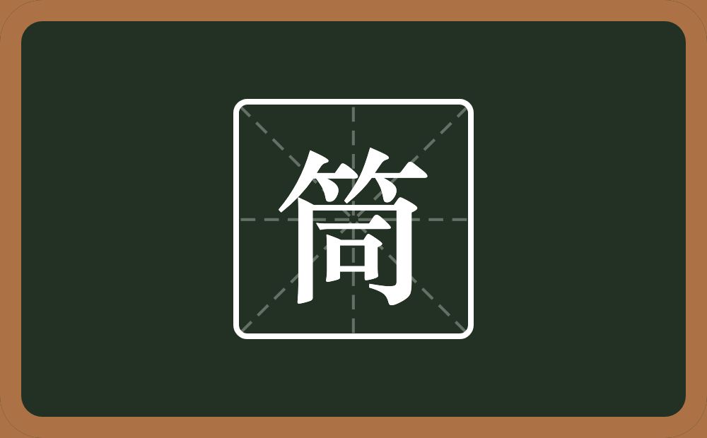 一个竹字头一个同念什么?