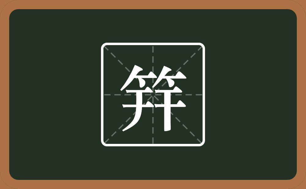 一个竹字头一个幵念什么？