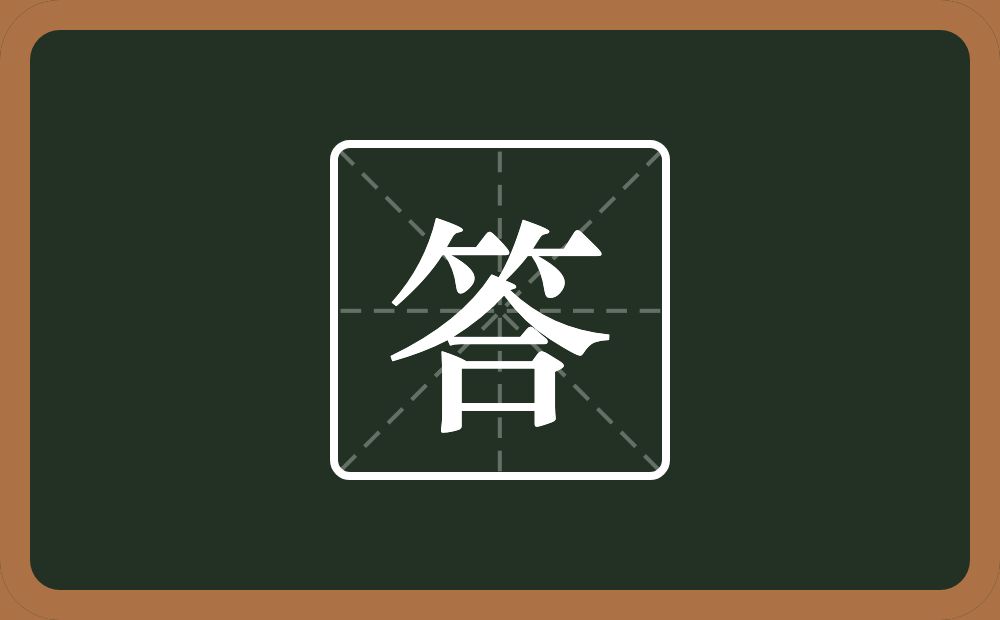 答怎么读?答是什么意思?