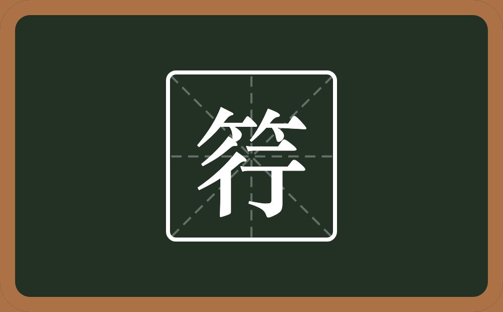 一个竹字头一个行念什么？