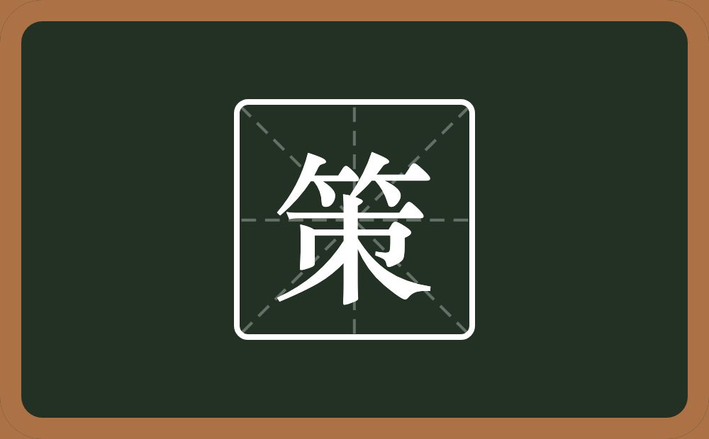 一个竹字头一个朿念什么?