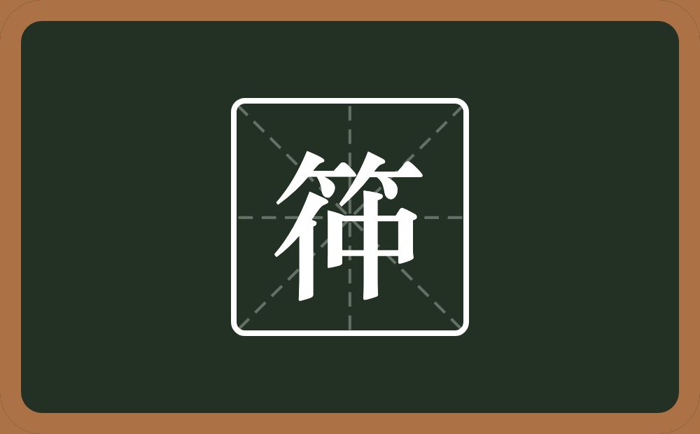 一个竹字头一个仲念什么？