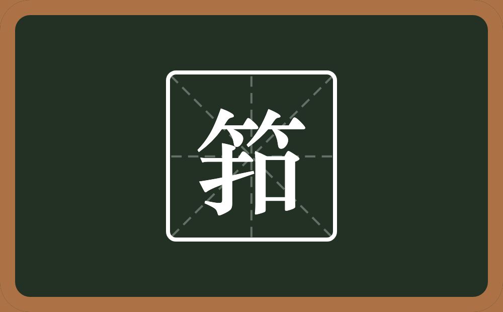 一个竹字头一个扣念什么？