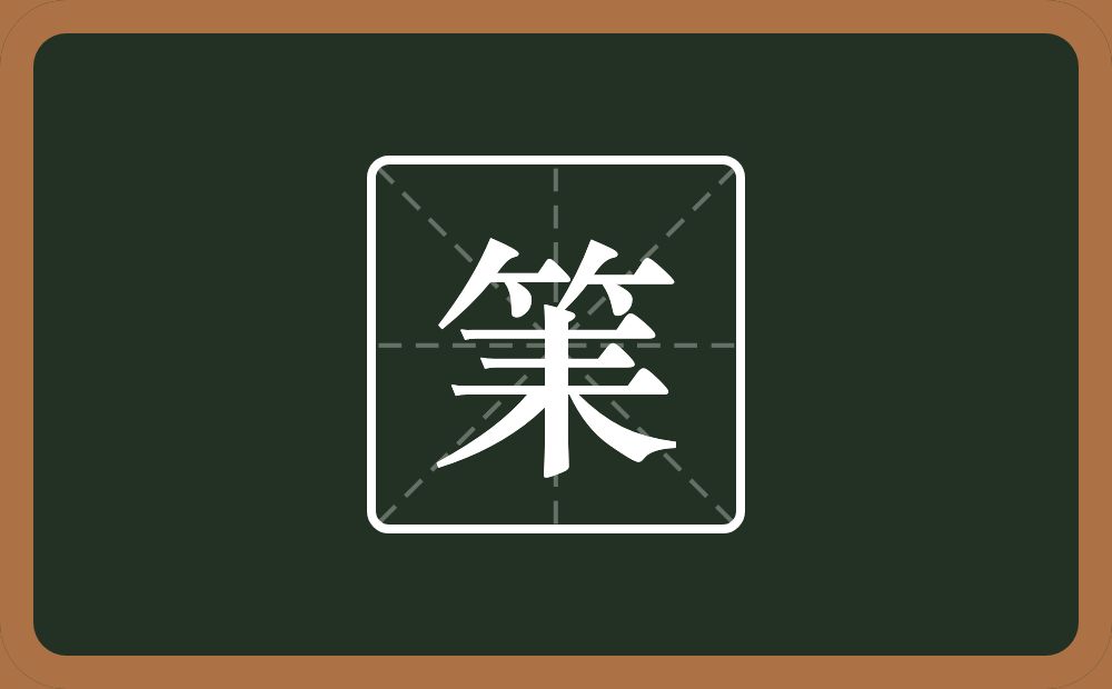 一个竹字头一个耒字旁念什么？