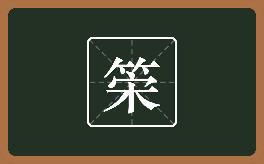 筞怎么读？筞是什么意思？