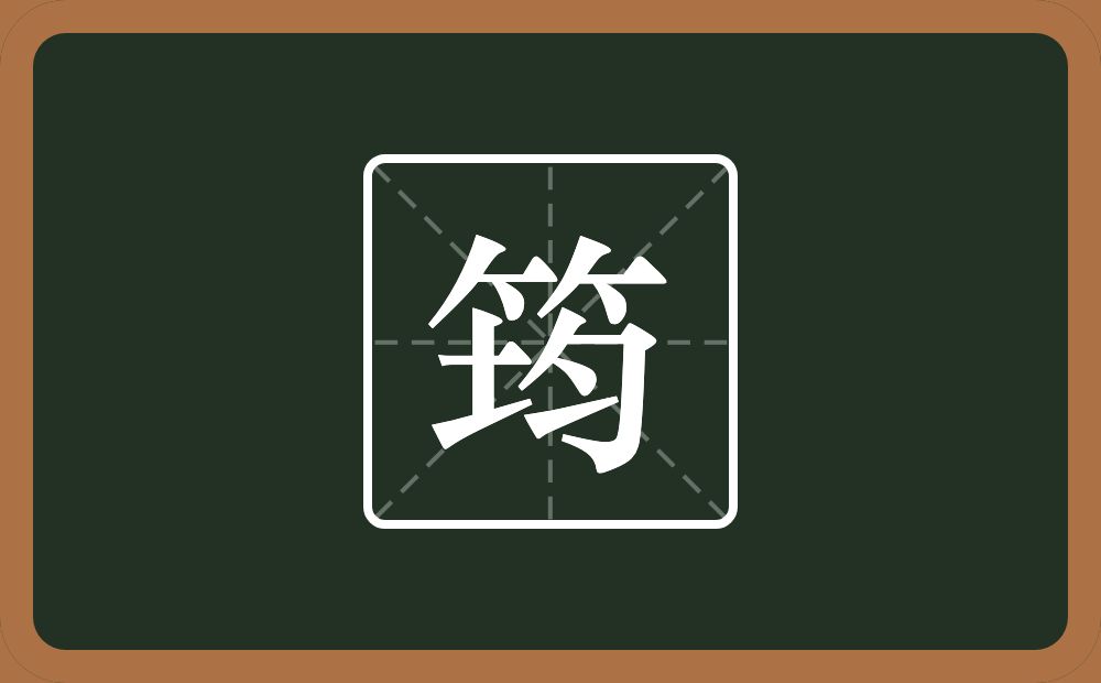 一个竹字头一个均念什么?