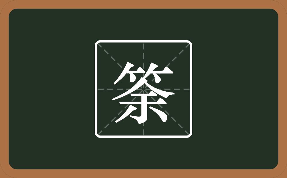 筡怎么读？筡是什么意思？