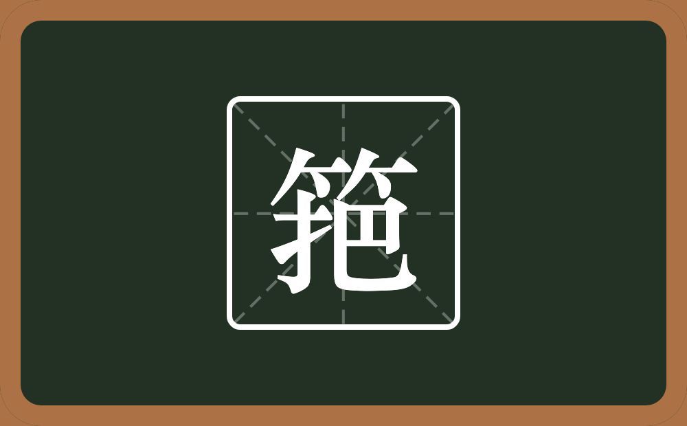 一个竹字头一个把念什么？