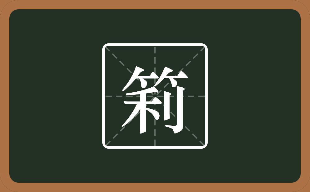 筣怎么读？筣是什么意思？