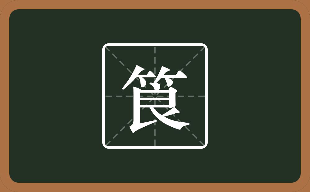 一个竹字头一个良念什么？