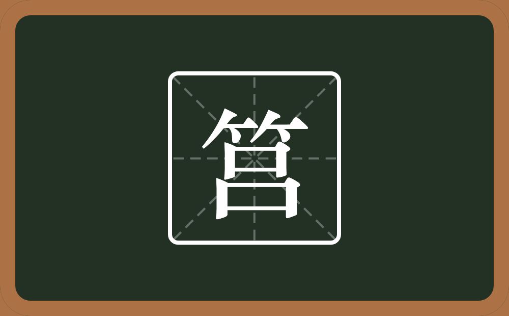 筥怎么读?筥是什么意思?