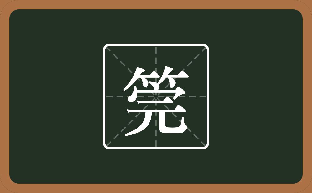 一个竹字头一个完念什么？