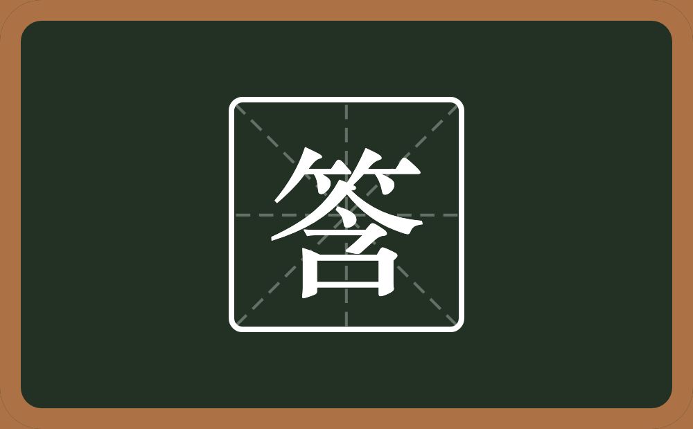 一个竹字头一个含念什么？