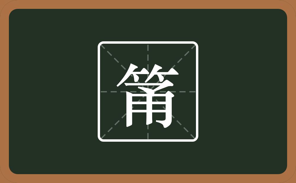 一个竹字头一个甬念什么？
