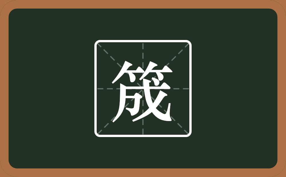 筬怎么读？筬是什么意思？