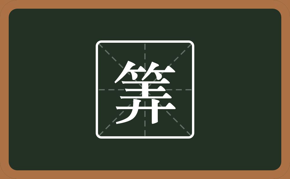 一个竹字头一个弄念什么?