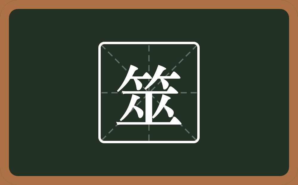 一个竹字头一个巫念什么?
