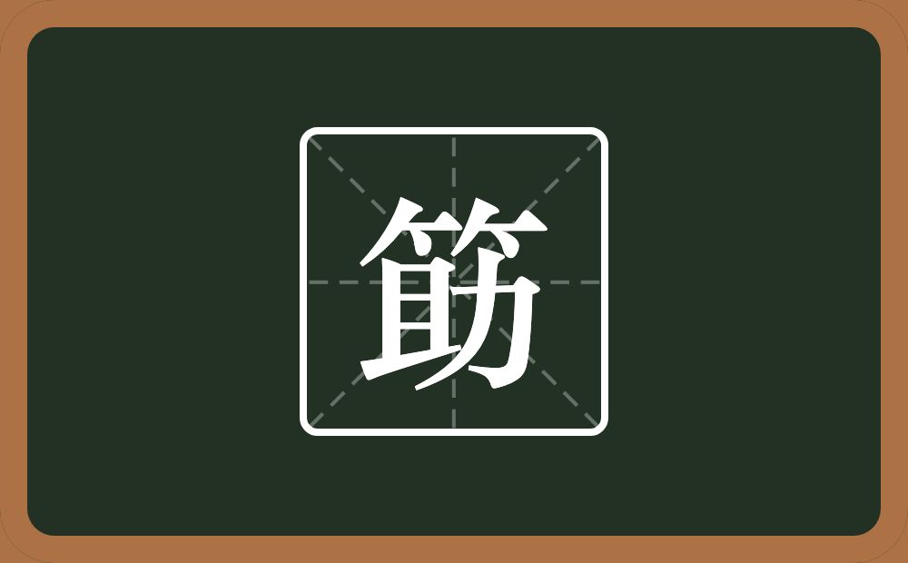 一个竹字头一个助念什么？
