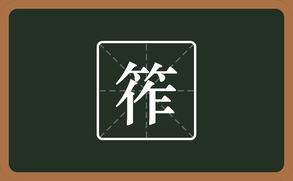 一个竹字头一个作念什么？