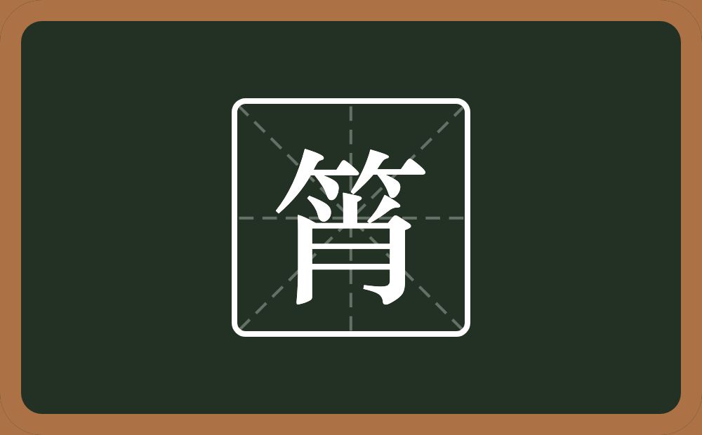 一个竹字头一个肖念什么？