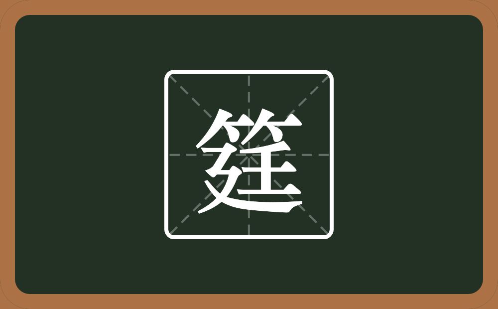 一个竹字头一个廷念什么？