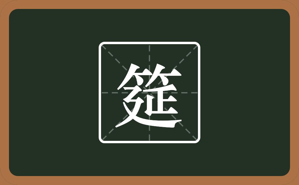一个竹字头一个延念什么?