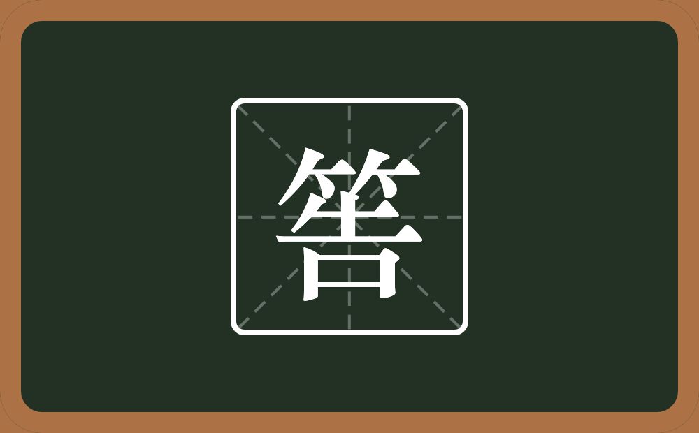 筶怎么读？筶是什么意思？
