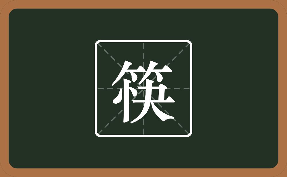 一个竹字头一个快念什么？