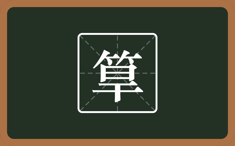 筸怎么读？筸是什么意思？
