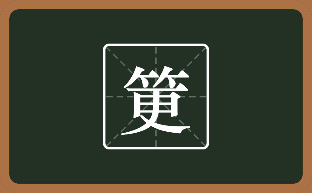一个竹字头一个更念什么？