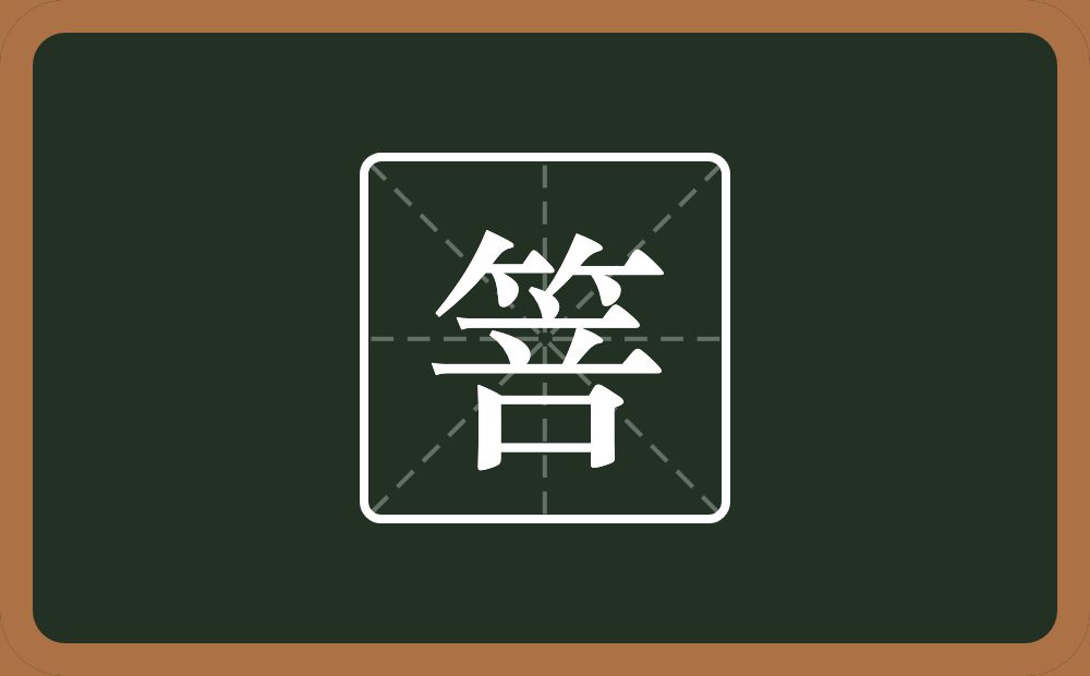 一个竹字头一个咅念什么？