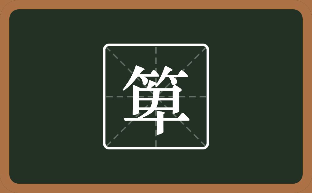 一个竹字头一个卑念什么？