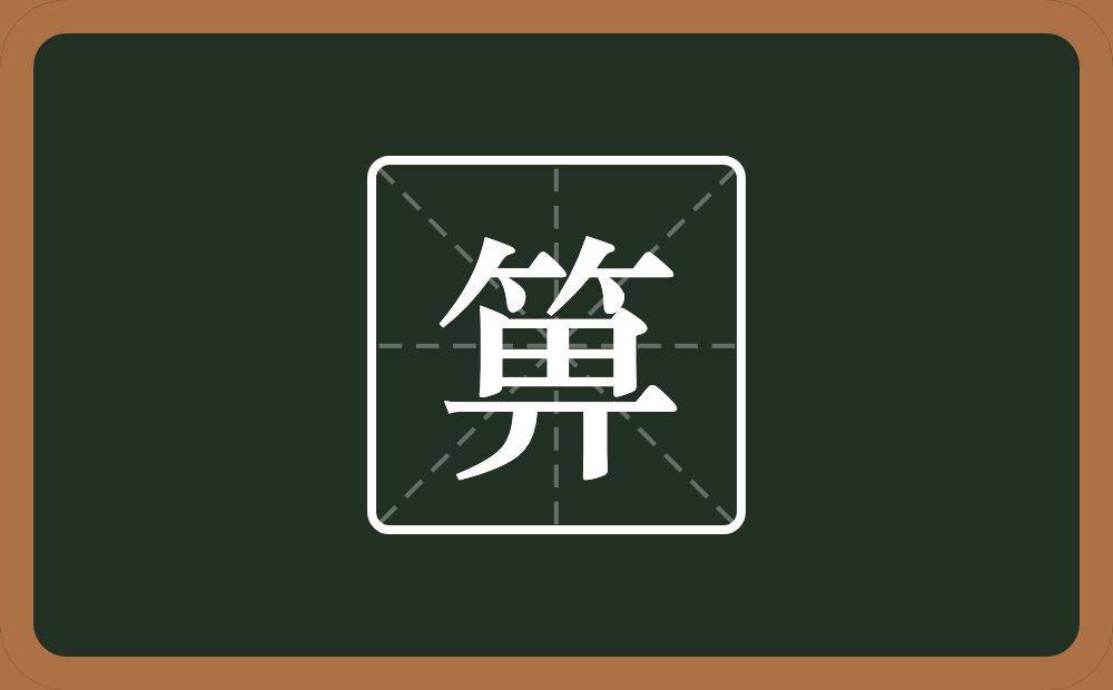 一个竹字头一个畀念什么?