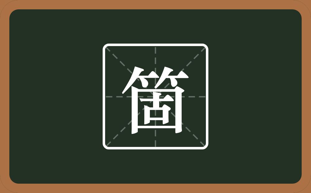 一个竹字头一个固念什么？