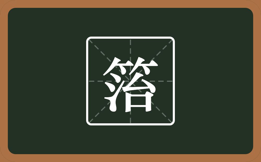 一个竹字头一个治念什么？