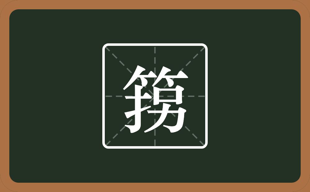箉怎么读？箉是什么意思？