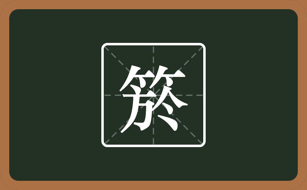 一个竹字头一个於念什么？