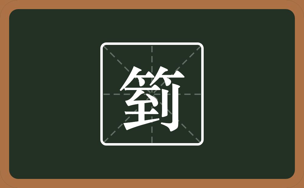 一个竹字头一个到念什么？