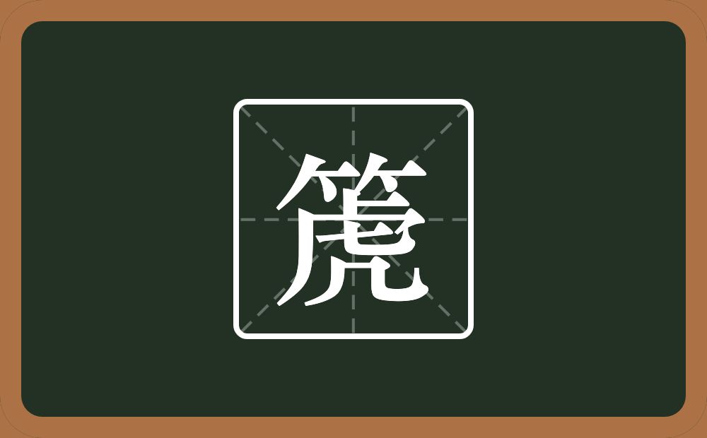 一个竹字头一个虎念什么？