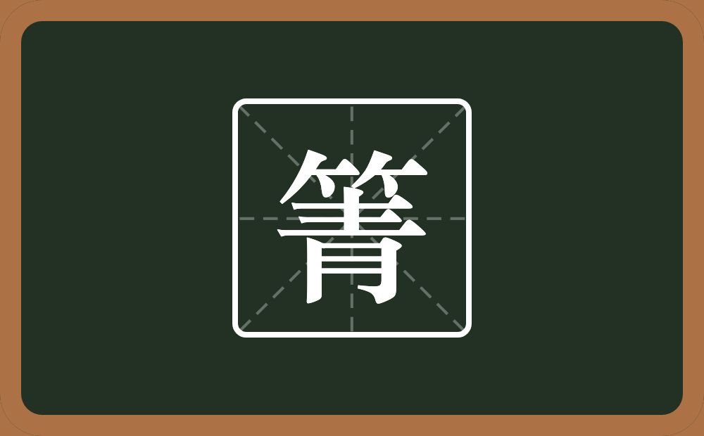 一个竹字头一个青念什么？