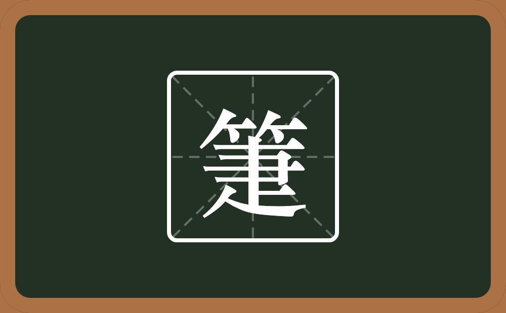 一个竹字头一个疌念什么？