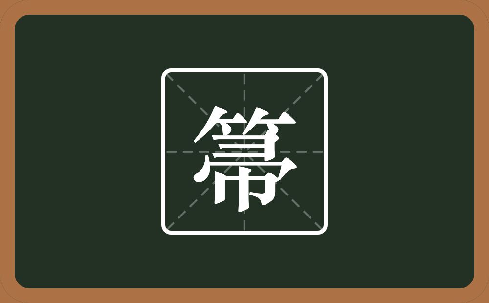 一个竹字头一个帚念什么？