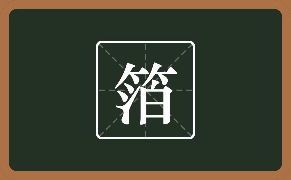 一个竹字头一个泊念什么?