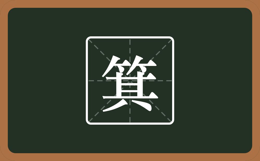 一个竹字头一个其念什么?