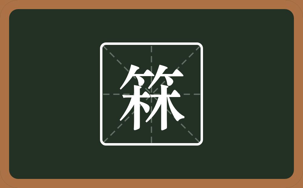 一个竹字头一个林念什么？