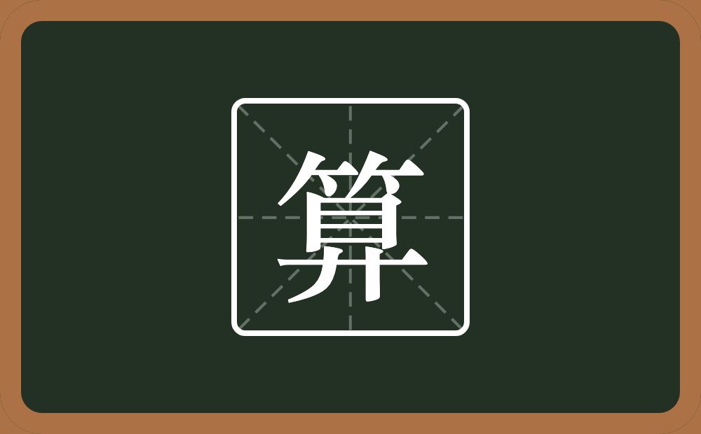 一个竹字头一个目一个弄字底念什么?