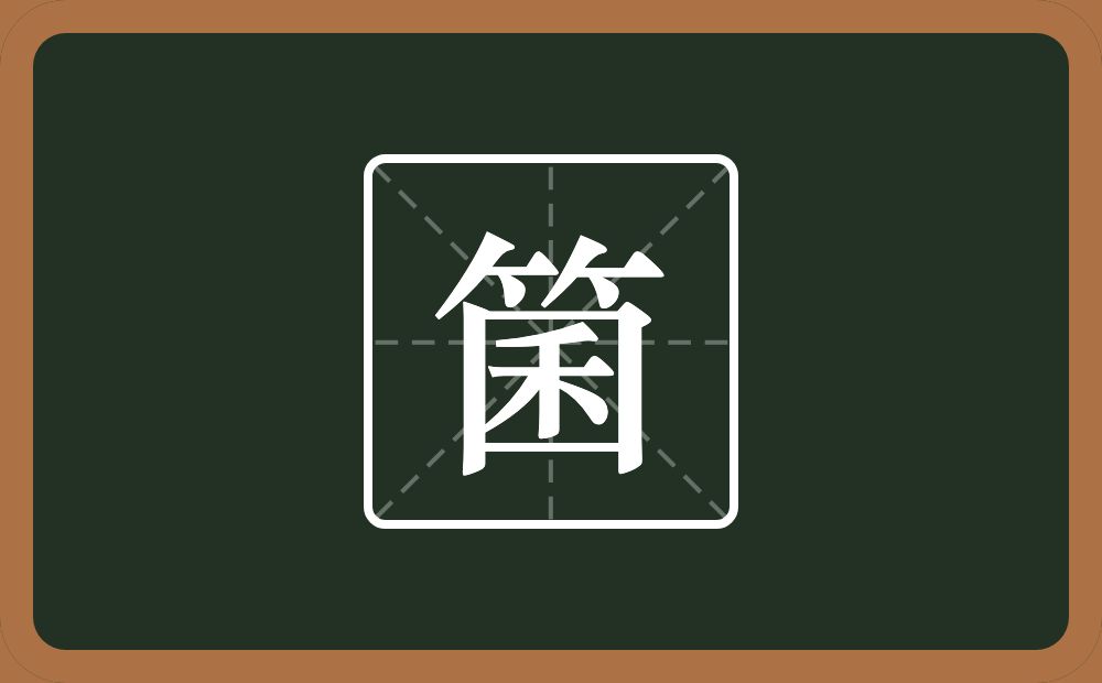 箘怎么读？箘是什么意思？